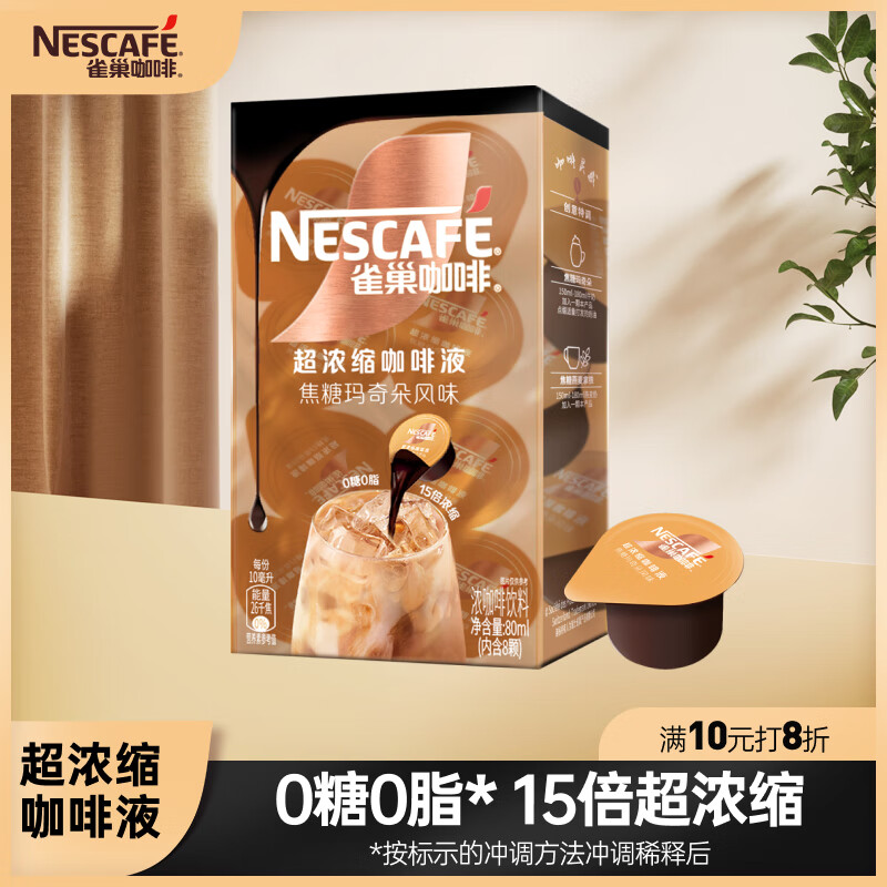 雀巢（Nestle）超浓缩咖啡液焦糖玛奇朵风味0糖0脂15倍浓缩胶囊咖啡10ml*8颗