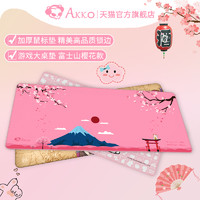 Akko 艾酷 鼠标垫键盘垫粉色女生可爱网红游戏电竞细面加厚锁边大桌垫