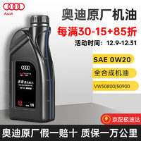 Audi 奥迪 原厂原装机油A4L A6L A8 Q3 Q2L Q5L Q8 Q7 A3 rs8保养套餐 国6排放0W-20 全合成 1L 普通版