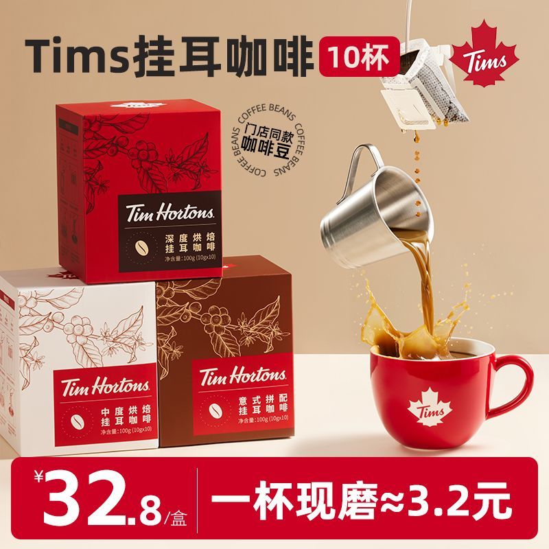 Tims挂耳咖啡手冲挂耳式黑咖啡美式现磨咖啡粉10片装