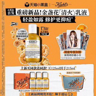 Kiehl's 科颜氏 [宋雨琦同款]重磅新品科颜氏金盏花乳液控油祛痘舒缓保湿修护补水滋润水乳