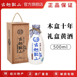 古越龙山 绍兴黄酒木盒十年陈半干型花雕酒500ml15度(糯米酒)