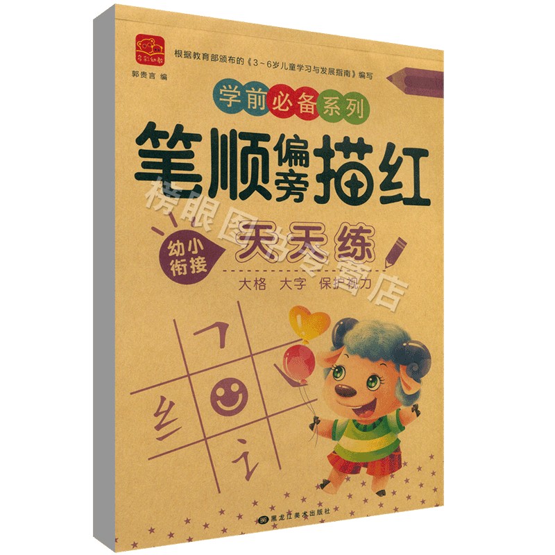  多彩幼教幼小衔接 笔顺偏旁描红天天练 大格大字保护视力 适合幼儿园和家庭使用 黑龙江美术出版社