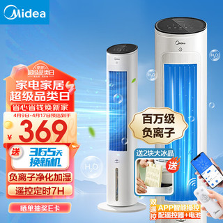 Midea 美的 空调扇制冷风扇家用冷风机立式单冷水风扇无叶冷气塔扇轻音节能加湿降温小空调