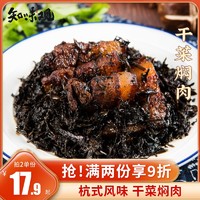 知味观 速食半成品菜梅菜扣肉加热即食干菜扣肉杭州特产私房方便菜