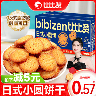bi bi zan 比比赞 网红日式小圆饼干散装多口味海盐解馋零食小吃12包