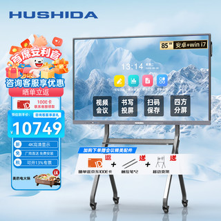 HUSHIDA 互视达 85英寸会议平板多媒体教学一体机信息视窗触控显示器电子白板4K防眩光双系统i7套装HYCM-85