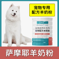 哇米 萨摩耶专用羊奶粉新生幼犬成犬狗狗小狗营养用品补充剂宠物奶粉
