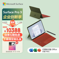 Microsoft 微软 Surface Pro 9 森野绿+波比红带触控笔键盘盖 i5 16G+256G 二合一平板电脑 13英寸120Hz屏 高端轻薄本