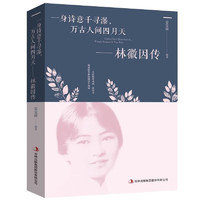 《女性人物传记 林徽因传》