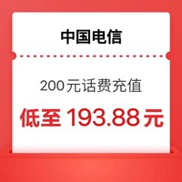 中国电信 电信 200元 0-24小时内到账