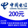 中国电信 电信 200元 （24小时内自动充值