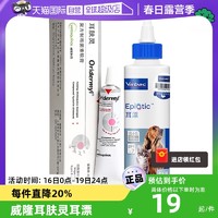 Vetoquinol 威隆 法国威隆耳肤灵软膏治疗耳螨外耳炎真菌感染猫狗通用专用药