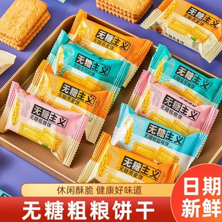 思华梦 无糖饼干糖尿病人专用食品香葱/燕麦/椒盐/粗粮代餐健康0糖零食 无糖饼干（粗粮饼） 2000g