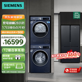 SIEMENS 西门子 冰洗烘套装 605L十字门冰箱 10kg洗衣机 10kg热泵烘干机 KC97E1549C+1X10W+2D10W