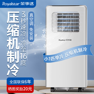 Royalstar 荣事达 可移动空调单冷暖型一体机  小1匹 单冷/全国联保