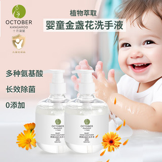 十月袋鼠 婴儿童洗手液宝宝专用 宝宝金盏花洗手液300ml*2