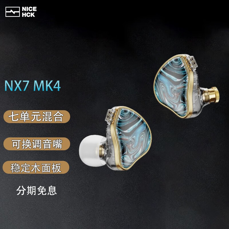 NICEHCK  NX7 MK4七单圈铁耳机有线入耳式HIFI发烧降噪双动圈稳定木面板镀铍振膜可换线  3.5mm（圆孔）无麦标准版