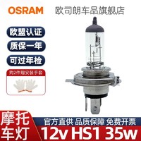 OSRAM 欧司朗 12v摩托车HS1灯泡踏板车电瓶车35/35w前大灯64185卤素灯泡