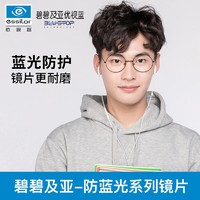 essilor 依视路 碧碧及亚优 1.67防蓝光镜片 2片 + 优惠选配镜架一副