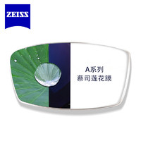ZEISS 蔡司 1.74 A系列 非球面镜片 莲花膜 2片 +可来架加工 实体店配镜