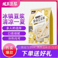 龙王豆浆粉630g(30g*21小包)原味独立包装早餐豆浆粉