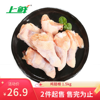 上鲜 鸡翅根 1.5kg