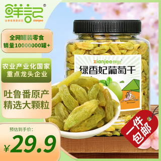 鲜记 绿香妃葡萄干500g 新疆吐鲁番特产大颗粒 蜜饯果干 休闲零食