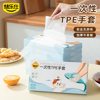 烤乐仕 一次性TPE手套盒装110只/L码塑料加厚耐磨厨房餐饮熟食薄膜手套