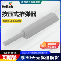 Hettich 海蒂诗 按压式推弹器反弹器 橱柜衣柜门板铰链按弹器