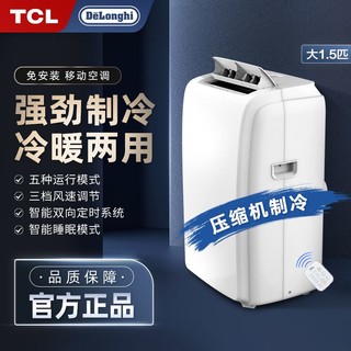 百亿补贴：TCL 移动空调大1.5匹冷暖两用立式家用制冷免安装无外机一体机小型