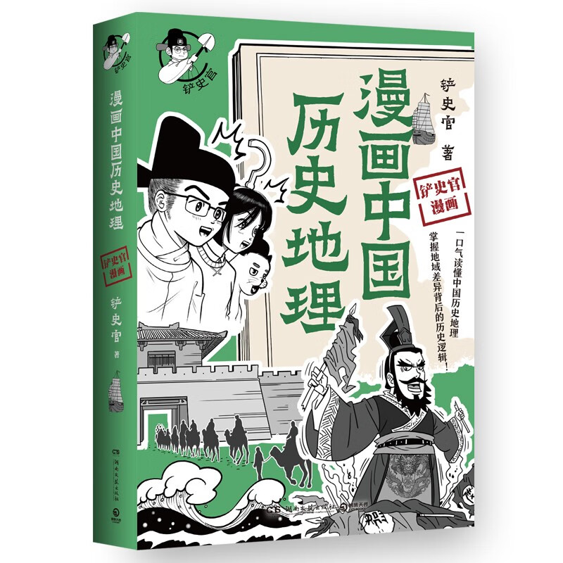 漫画中国历史地理（京东首发印章版+贴纸）