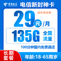 中國電信 封神卡 29元月租（135G全國流量+不限速+100分鐘通話