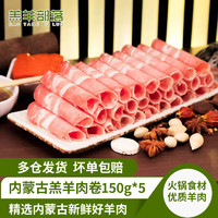 GAOYANGBULUO）内蒙锡盟散养羊肉生鲜羔羊肉卷冬季火锅食材150g*5