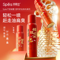 Spes 詩裴絲 干發噴霧 龍年限定150ml*5支 頭發蓬松噴霧