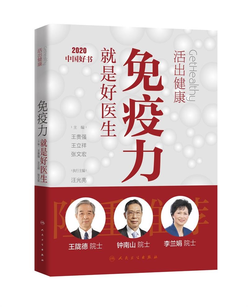 活出——免疫力就是好医生【2020年度中国好书】