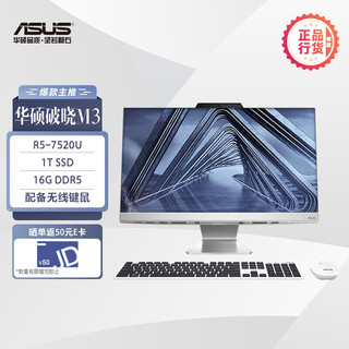 华硕破晓M3 2024 27英寸 一体机台式家用电脑（AMD R5-7520U 16G LPDDR5 1TB SSD固态 WiFi6蓝牙）白