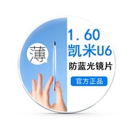 CHEMILENS 凯米 镜片u6防蓝光1.60特薄+多款钛架可选