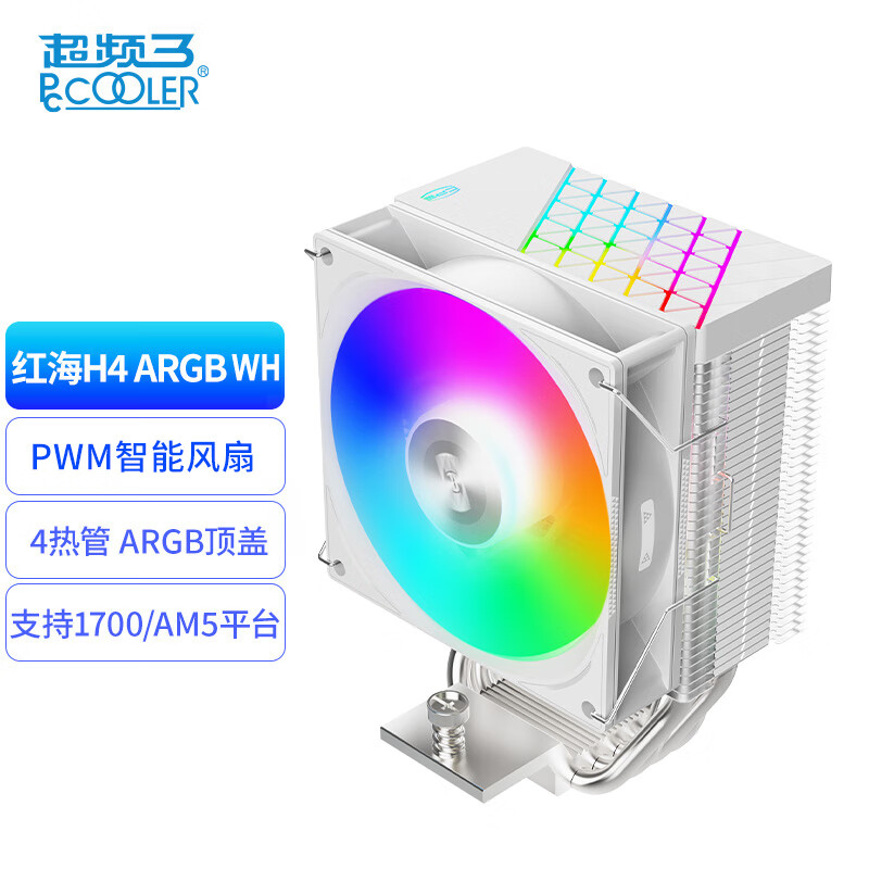 超频三（PCCOOLER）红海H4 ARGB白色CPU风冷散热器（4热管/PWM风扇/支持12/13代1700/AM4/AM5/133mm高度）