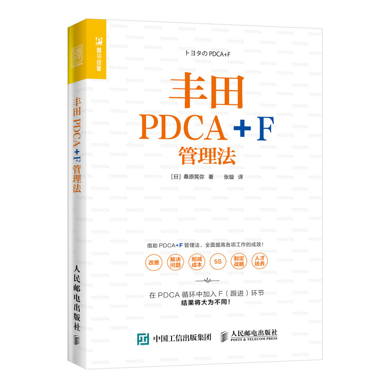 丰田PDCA+F管理法（人邮普华）