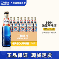 克伦堡1664（Kronenbourg 1664）临期啤酒 1664啤酒法蓝干啤法式风味小麦精酿啤酒250ml整箱装 1664法蓝干啤 250mL 24瓶 临期5/13