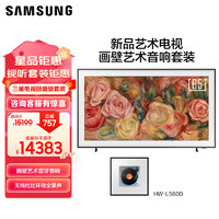 三星（SAMSUNG）65LS03D 65英寸 Frame画壁艺术电视 120Hz QLED量子点 超薄4K QA65LS03DAJXXZ+HW-LS60D/XZ套装