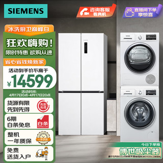 SIEMENS 西门子 冰洗烘套装 497升超薄冰箱+10kg防过敏洗衣机+9kg除菌烘干机