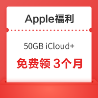 Apple福利 50GB iCloud+ 免費領3個月