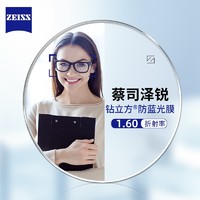 ZEISS 蔡司 1.60泽锐钻立方防蓝光镜片+纯钛镜架多款可选（可升级FILA斐乐/精工镜架)