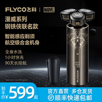 FLYCO 飞科 智能感应剃须刀钢铁侠联名男士电动刮胡刀2024新款送男友礼物