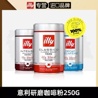 illy 意利 进口咖啡粉250g罐装阿拉比卡烘焙意式研磨咖啡粉