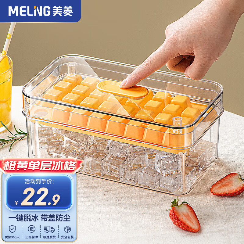 MELING 美菱 家用冰块模具食品级制冰神器一键按压式冰格厨房制冰盒冰箱储冰盒 一键按压橙黄冰格