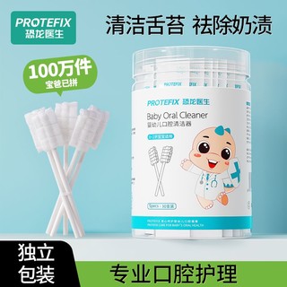 PROTEFIX 恐龙医生 婴儿口腔清洁器纱布棉棒洗舌苔宝宝牙刷乳牙刷神器