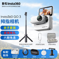 Insta360 影石 GO3拇指相机go3运动相机亲子vlog视频 社恐相机骑行宠物防水 亲子套装 64GB